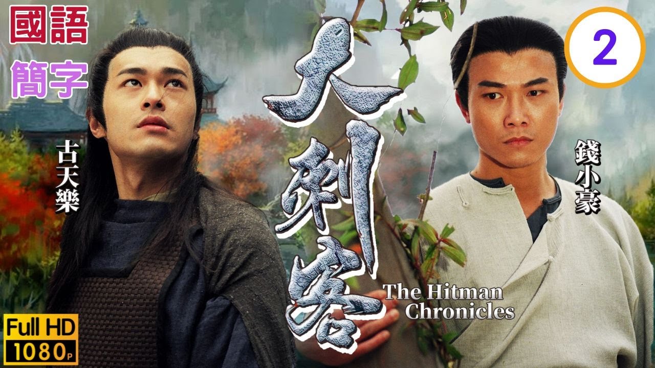 TVB武打剧在线看 | 鱼肠剑：郑则士(专诸)误会傅明宪(凤君) |郑则士 |傅明宪 | 大刺客 02/35 |国语中字 |1997 |The Hitman Chronicles