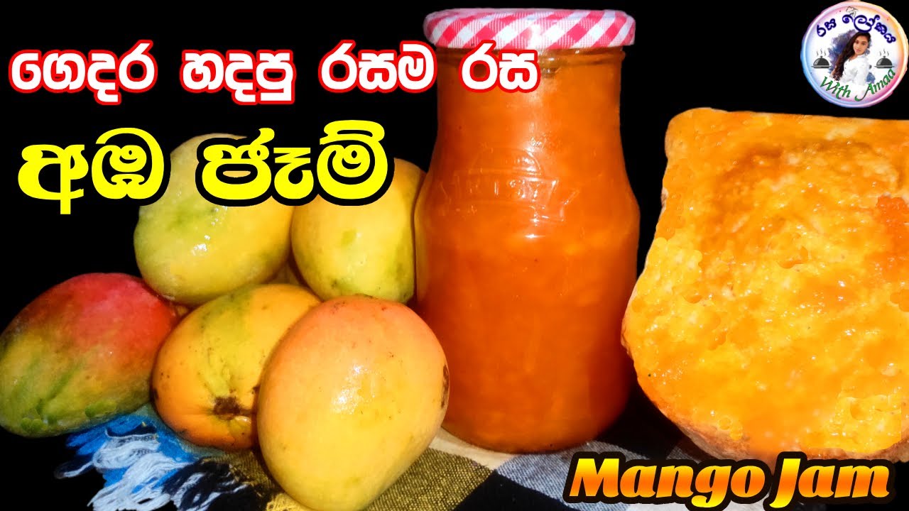 කඩේට වඩා ලාබෙට රසට අඹ ජෑම් ගෙදරදී හදමු | Homemade mango jam | Mango jam recipe (Sinhala)