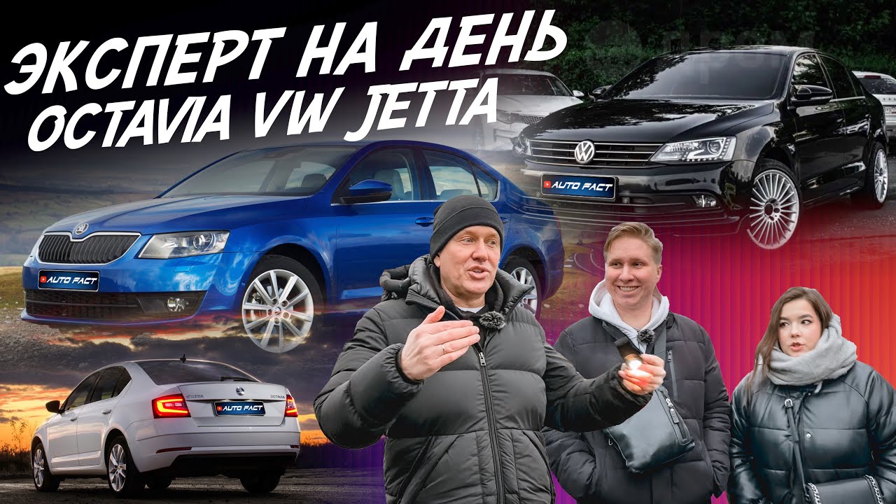 Эксперт на день! Skoda Octavia A7, VW Jetta. Бюджет 1-1.3 млн.руб. Автоподбор Autofact