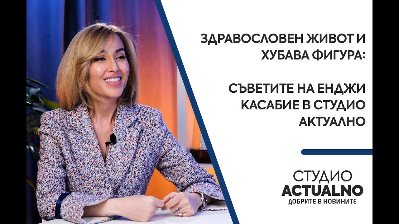 Здравословен живот и хубава фигура: Съветите на Енджи Касабие в 