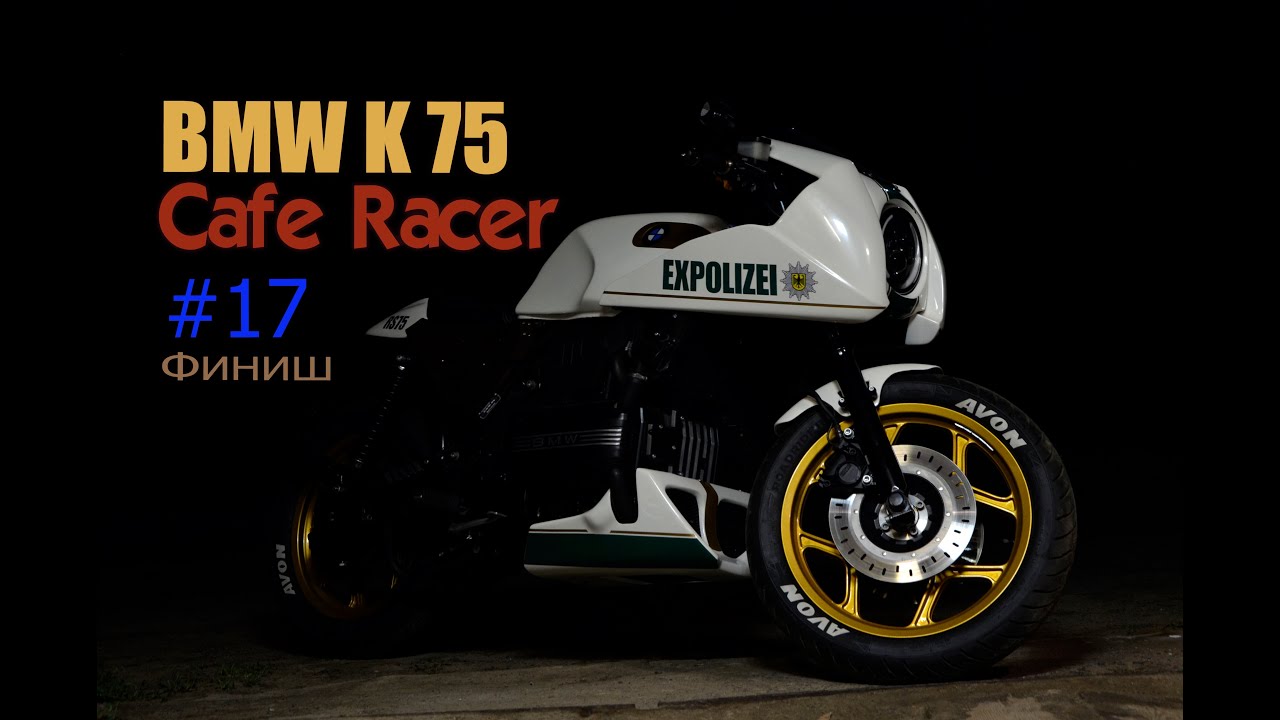 BMW K75 Cafe racer #17. Финишный обзор, тест-драйв, покатушки на получившемся мотоцикле.