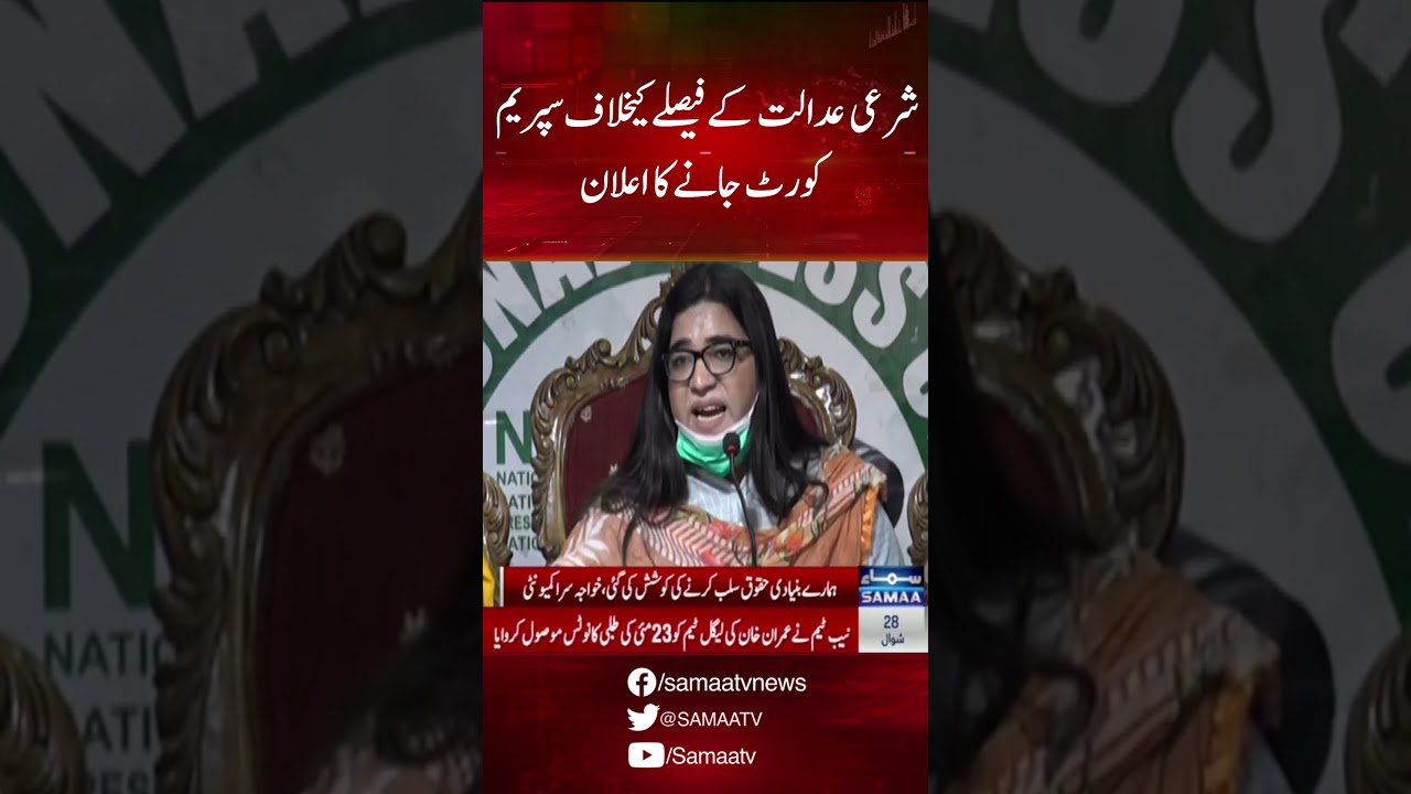 An announcement to go to the Supreme Court against the decision of the Sharia Court  | SAMAA TV |
