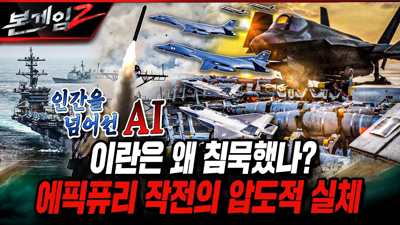 이란은 왜 침묵했나? 에픽퓨리 작전의 압도적 실체 [본게임2] 272회 @KNFPLUS