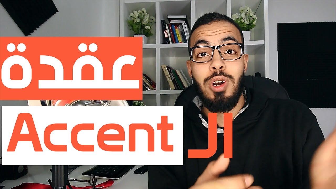 حل عقدة اللكنه او الـ Accent في اللغه الانجليزيه