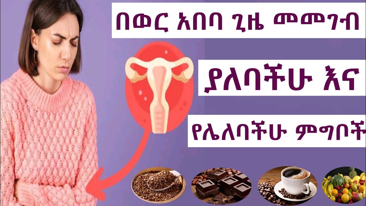 🔴 በወር አበባ ጊዜ መመገብ ያለባችሁ እና የሌለባችሁ ምግቦች