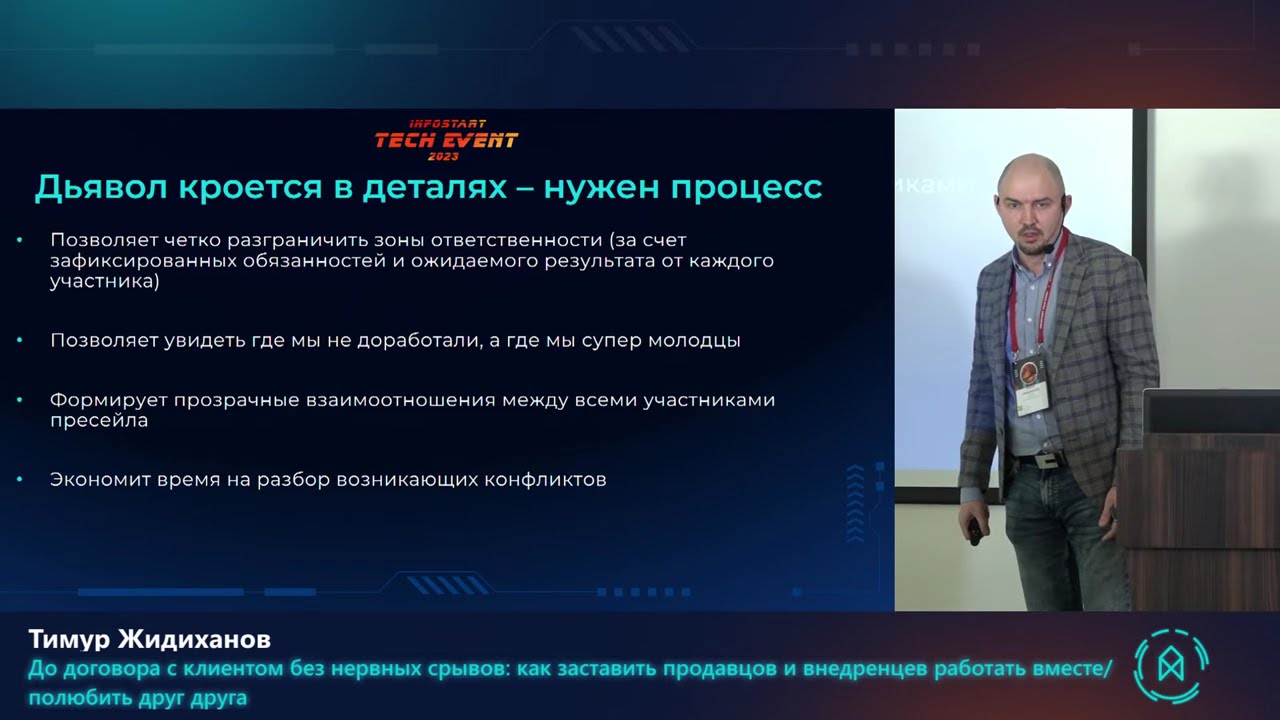 Тимур Жидиханов. До договора с клиентом без нервных срывов: как объединить продавцов и внедренцев