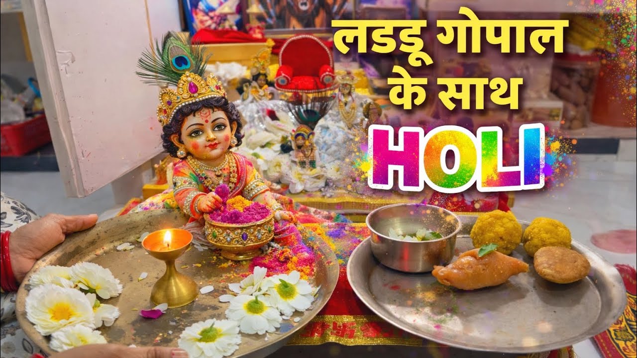 Laddu Gopal के साथ होली खेलने का सही तरीका 2026 #holi