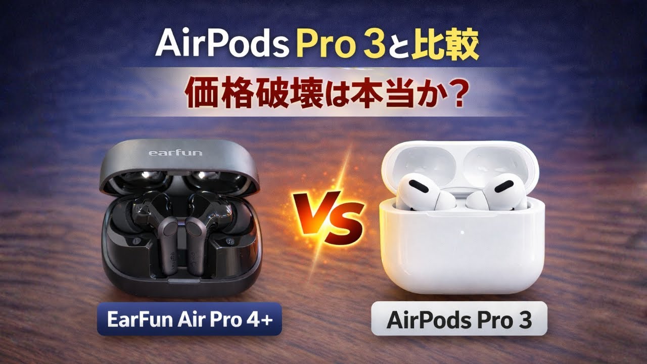 【正直どう？】EarFun Air Pro 4+｜AirPods Pro 3と比較したら半額以下とは思えなかった。