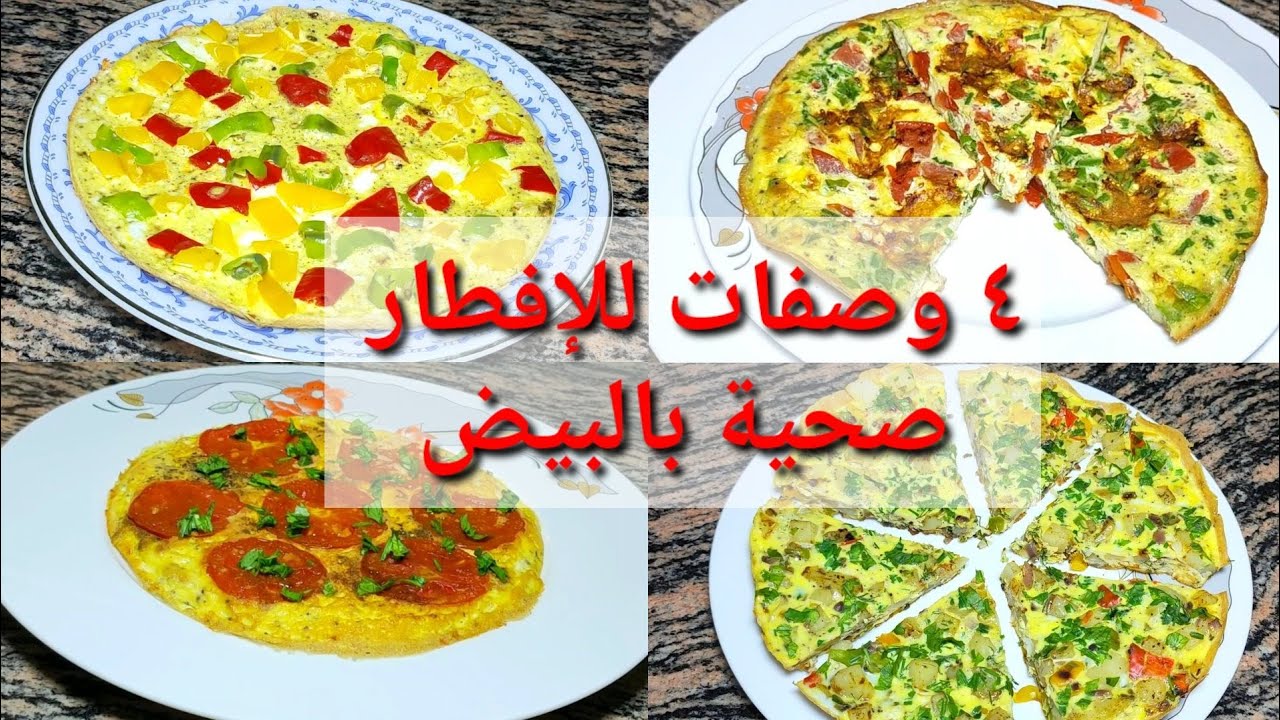 وصفات بالبيض للإفطار😋صحية للكبار والصغار و تنفع إفطار دايت🔥💪|اكلات دايت|وصفات لو نفسك تخس|وصفات صحيه