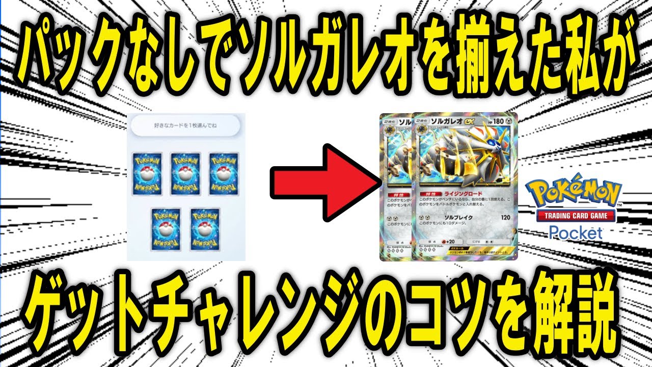 【ポケポケ】ゲットチャレンジだけでソルガレオexを2枚揃えた私が、ゲットチャレンジのコツを解説！【ポケモン解説】