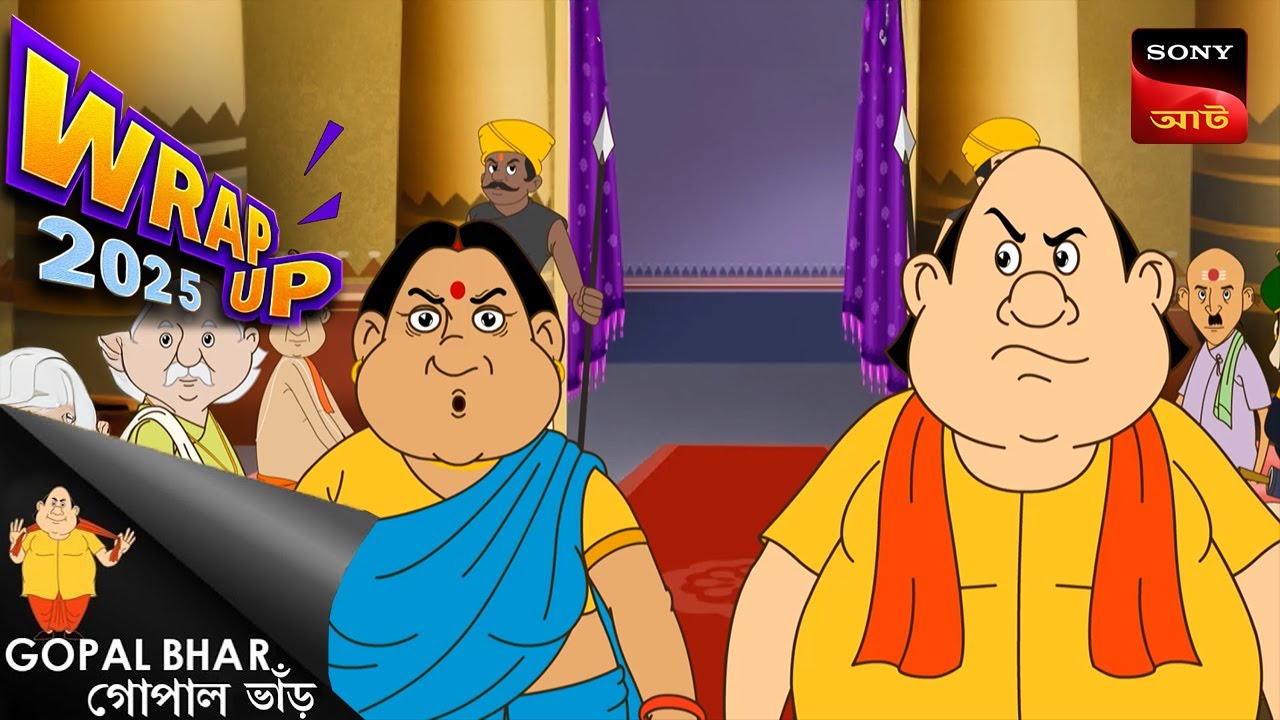 তেঁতুলের আচার | Gopal Bhar | Wrap Up 2025