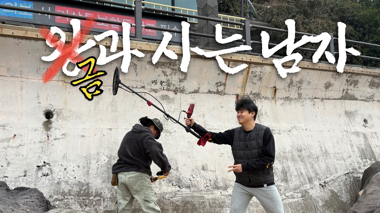 금사남 : 금과 사는 남자 