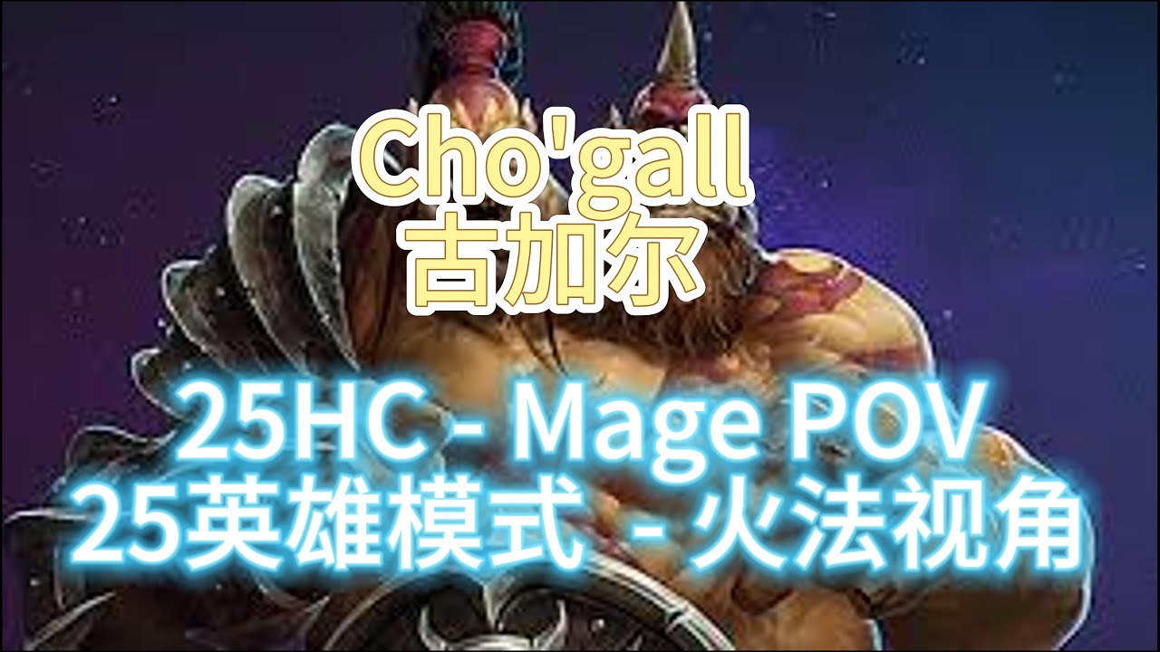 Cho'gall - 25HC - Mage POV