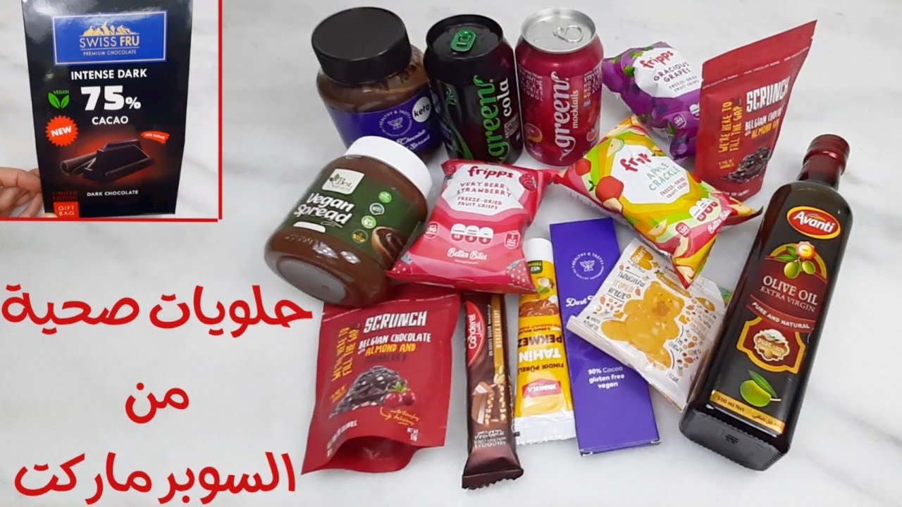 ريفيو عن منتجات صحية في السوبر ماركت من هيلثي اند تيستي و صناع السعادة