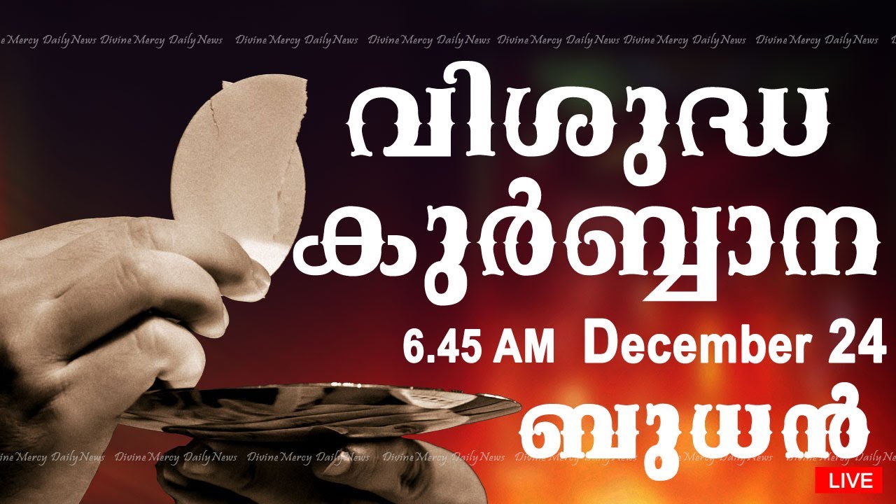 Holy Mass I Malayalam Mass I December 24 I Wednesday I Qurbana I 6.45 AM