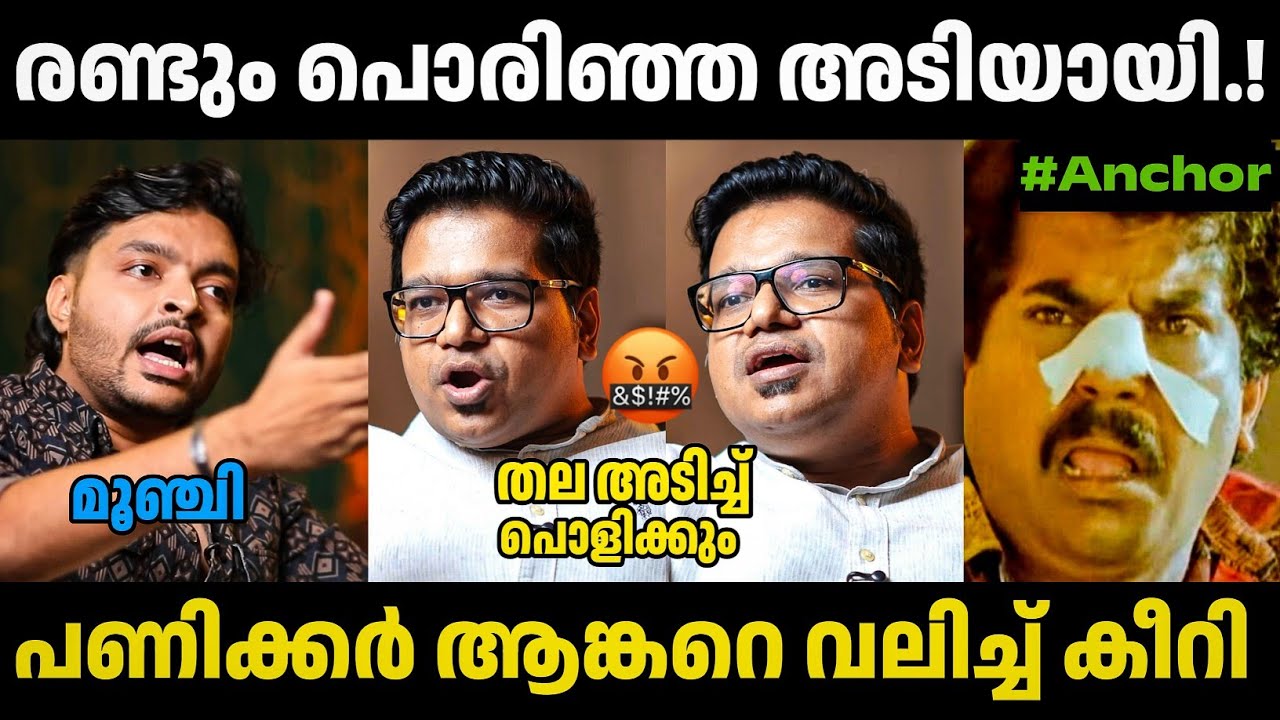 ശ്രീജിത്ത് പണിക്കർ അവതാരകനെ തേച്ചൊട്ടിച്ചു🤣Sreejith Panicker|Anchor|Thengakola Trolls|Troll 