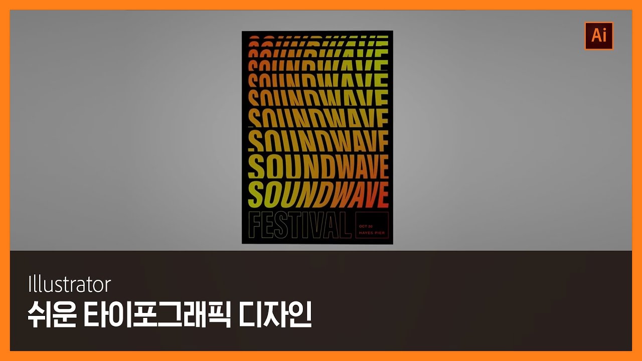 [일러스트레이터] 쉽게 따라해보는 타이포그래픽 디자인