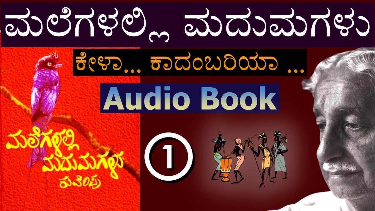 ಮಲೆಗಳಲ್ಲಿ ಮದುಮಗಳು - 01 Malegalalli Madumagalu Audio Book #kannadaaudiobook #kuvempu #kannadabooks