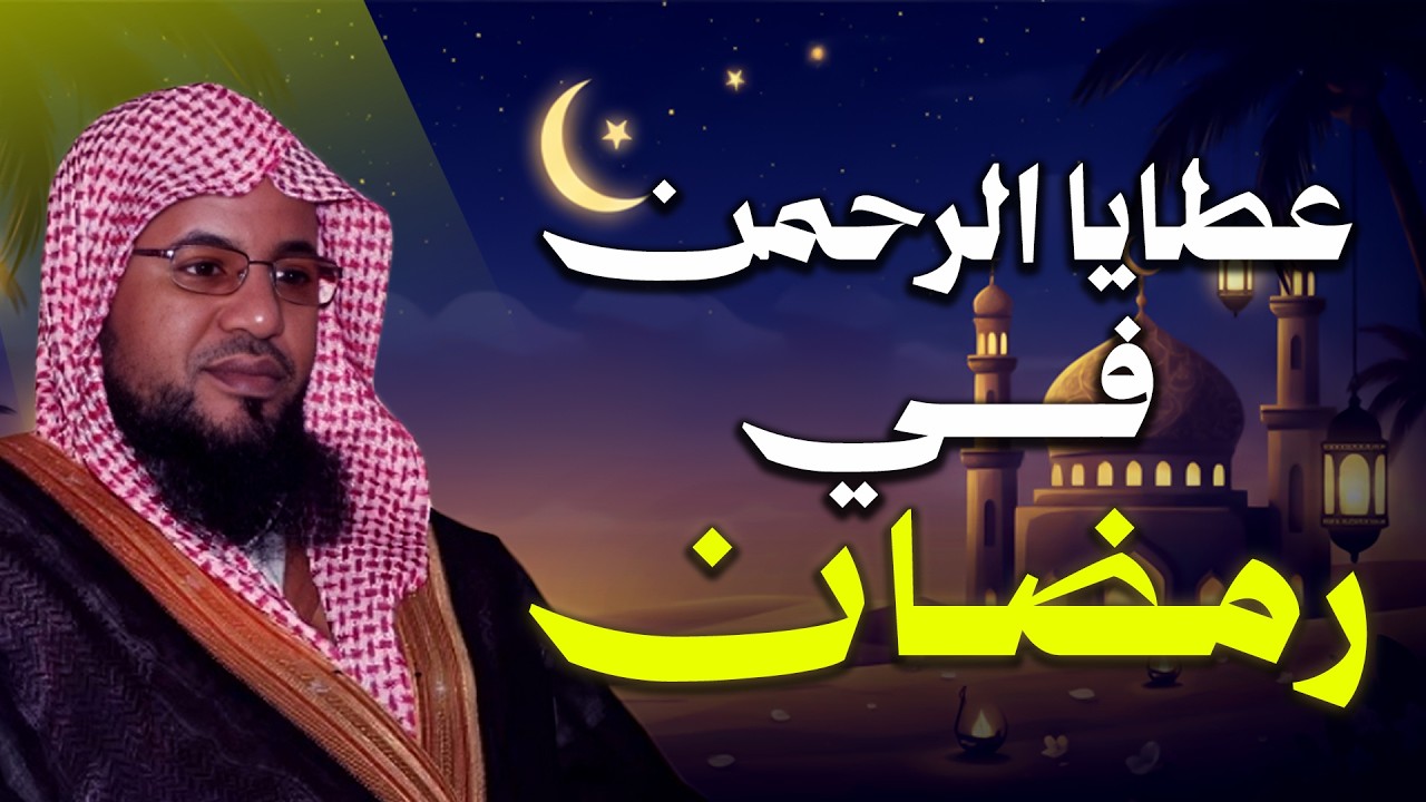 عطايا الرحمن في رمضان | محمد الشنقيطي