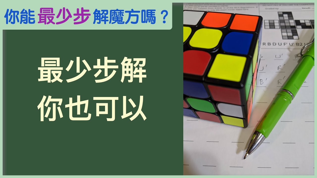 FMC 新手零基礎教學！ #最少步數解