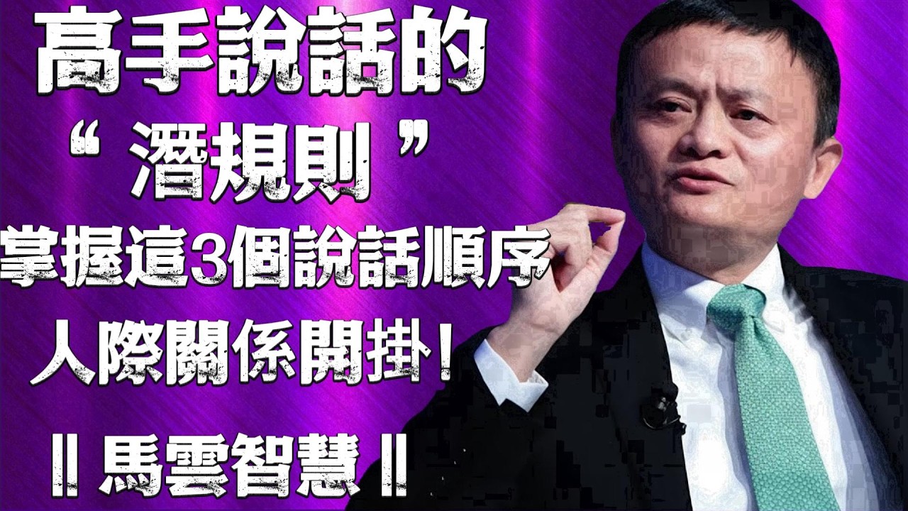 為什麼你說話總沒人聽？因為你沒照這個「黃金順序」來！ ‖馬雲智慧‖