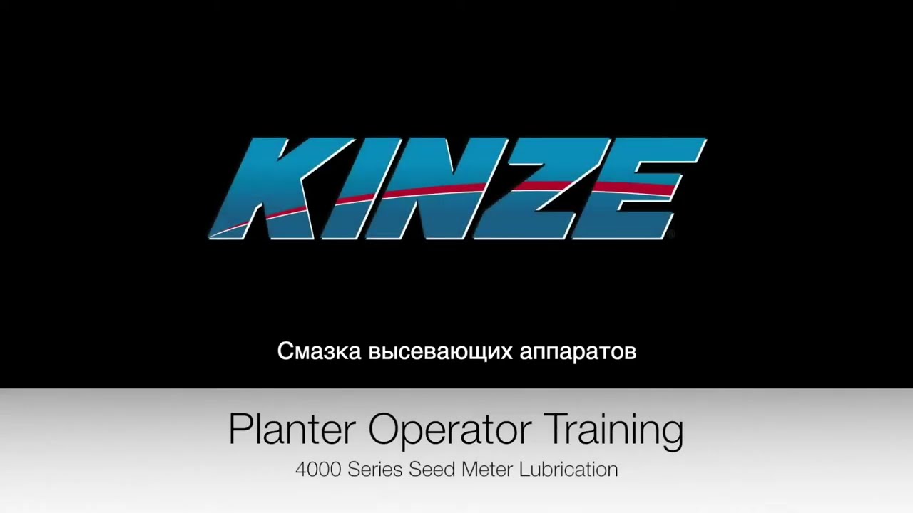 Смазка высевающих аппаратов Kinze True Rate™