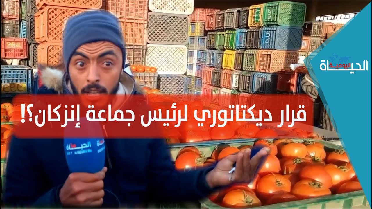 ضريبة الصنك تغضب الفلاحين وتجار سوق إنزكان الخضر والفواكه: الأزمة وكايزيدو يأزمونا