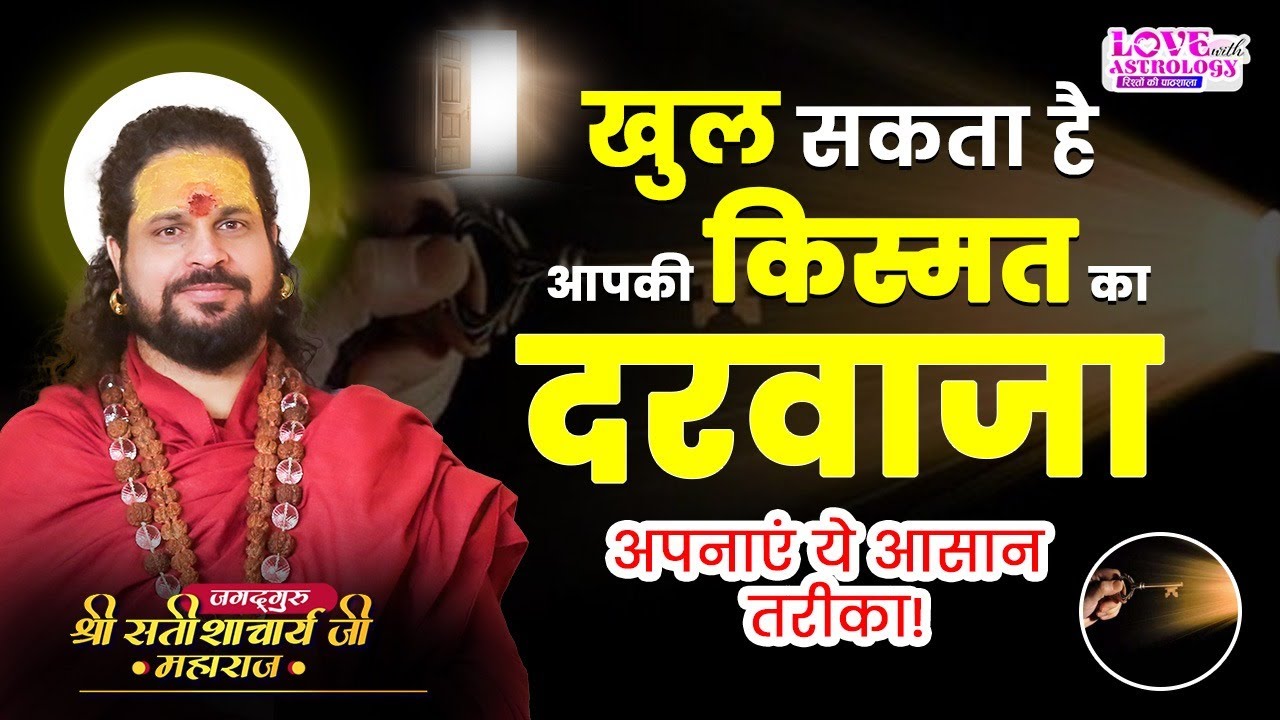 खुल सकता है आपकी किस्मत का दरवाजा! अपनाएं ये आसान तरीका! #lovewithastrology #astrology #success