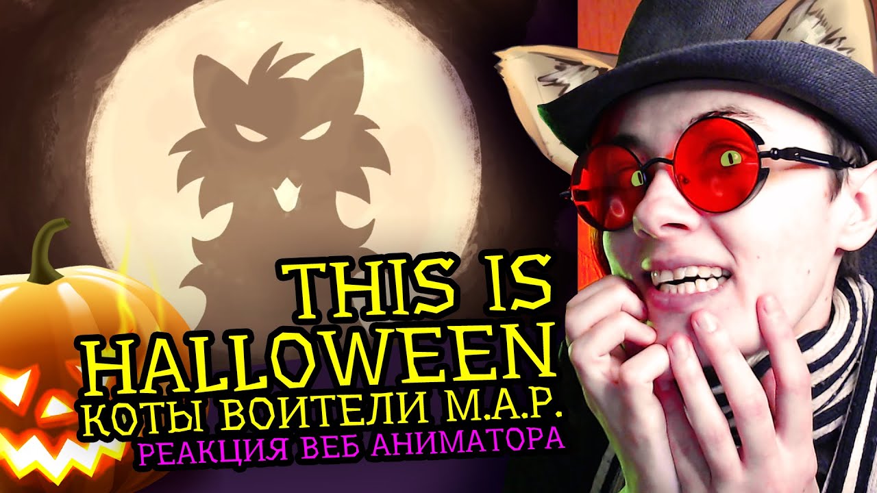 СМОТРИМ MAP THIS IS HALLOWEEN | КОТЫ ВОИТЕЛИ | Реакция и критика аниматора на веб-анимацию [217]