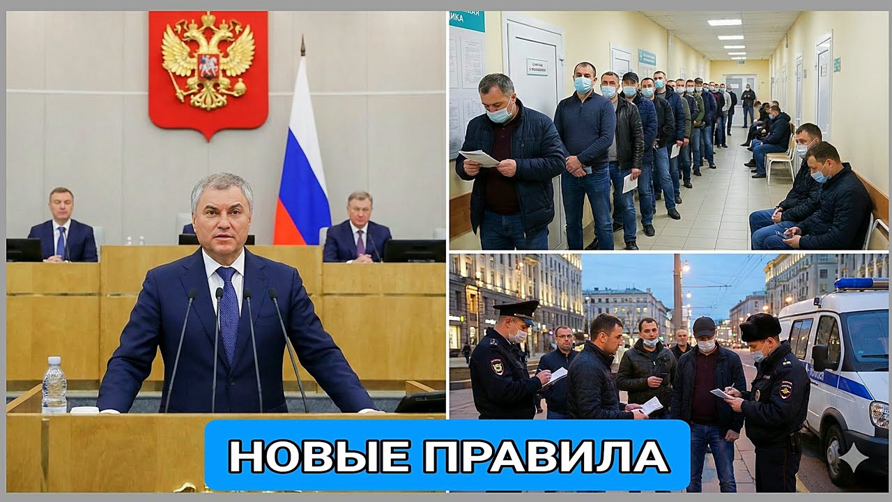 Приняты ТРИ ЗАКОНА по регулированию мигрантов