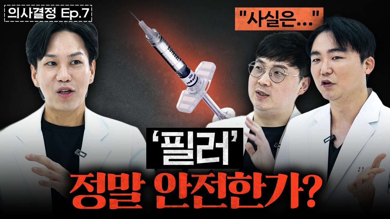 필러는 정말 안전한가? ㅣ의사결정 EP.7