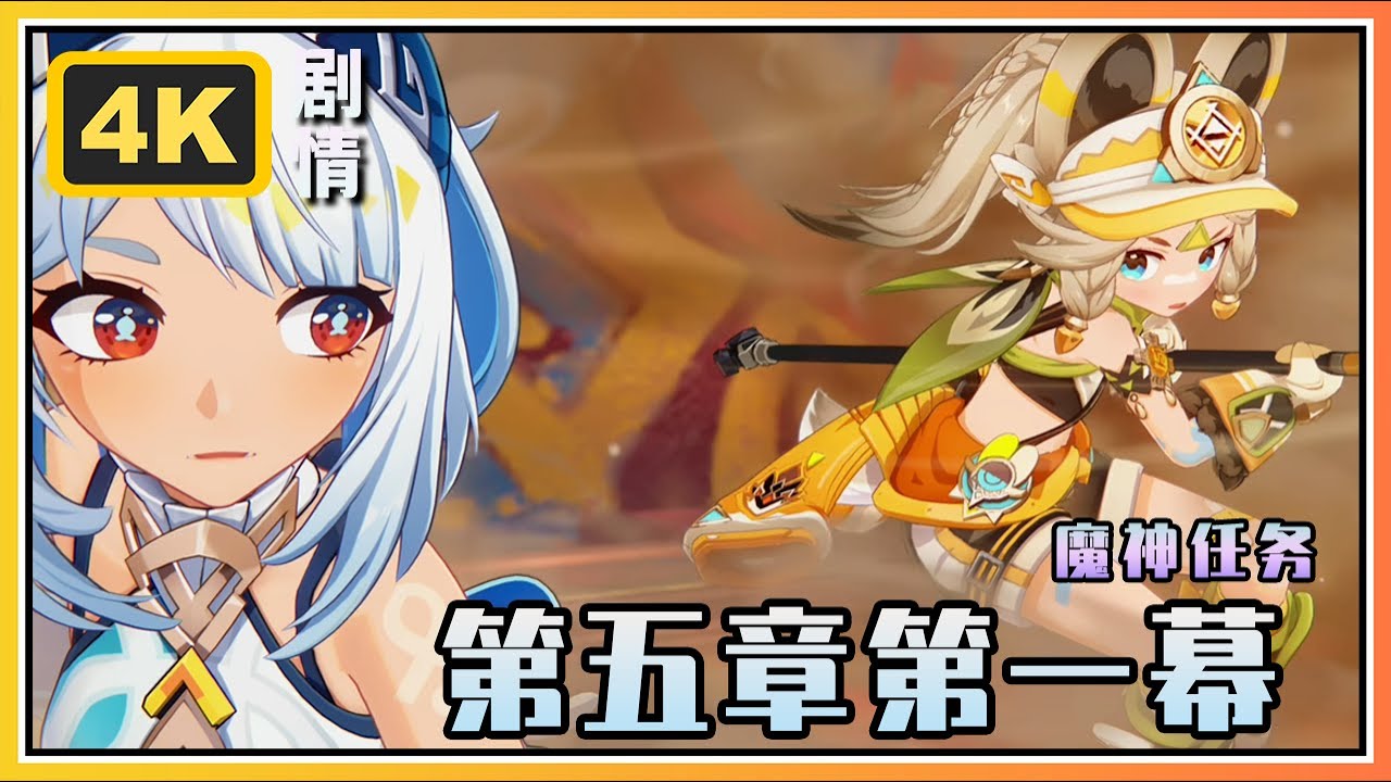 【原神】 魔神任务第五章第一幕《荣花与炎日之途》4K剧情回顾