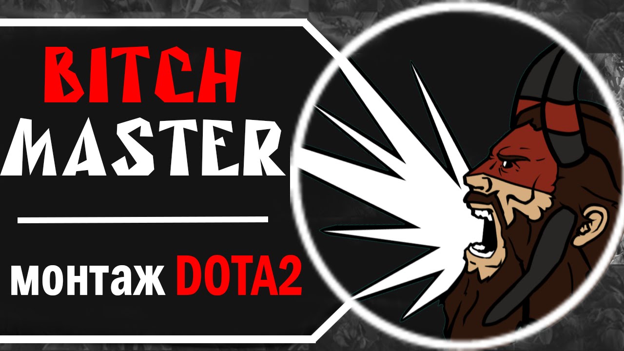 BITCHMASTER | Монтаж Дота 2 #1