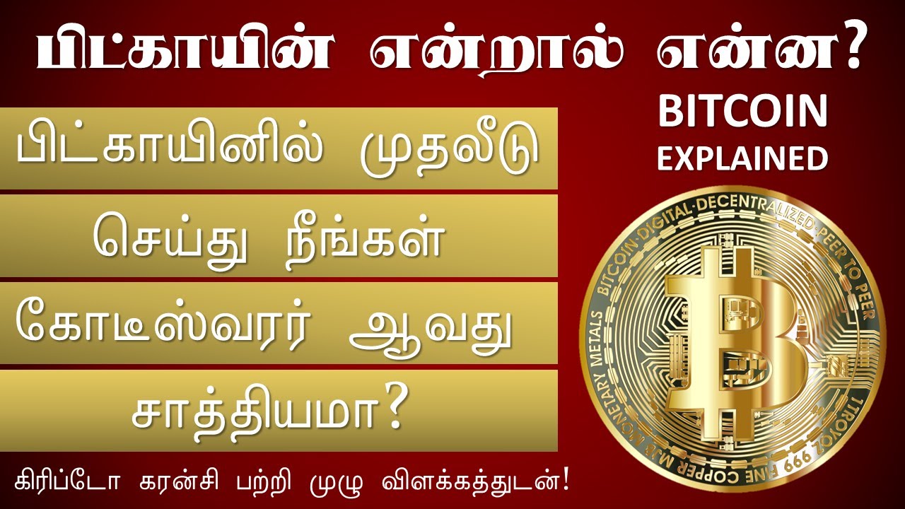 What is Bit coin ? பிட்காயின் என்றால் என்ன ? ? | Bitcoin Tamil