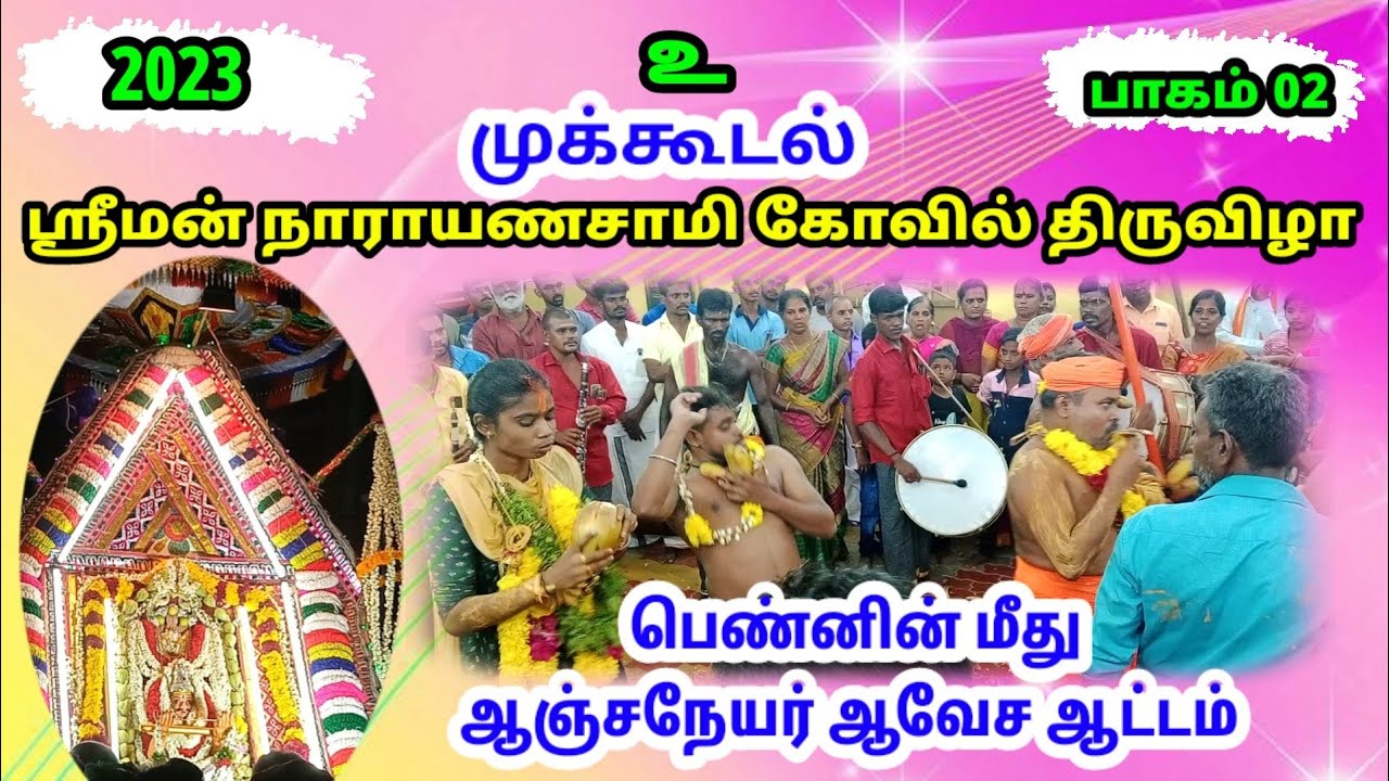 பெண்ணின் மீது ஆஞ்சநேயர் ஆவேச ஆட்டம் முக்கூடல் நாராயணசாமி கோவில் திருவிழா