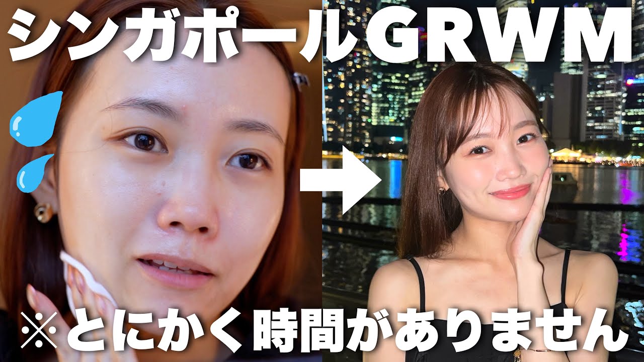 【たぶん無理】目標30分で出発！時間がない日のGRWM inシンガポール #雑談メイク