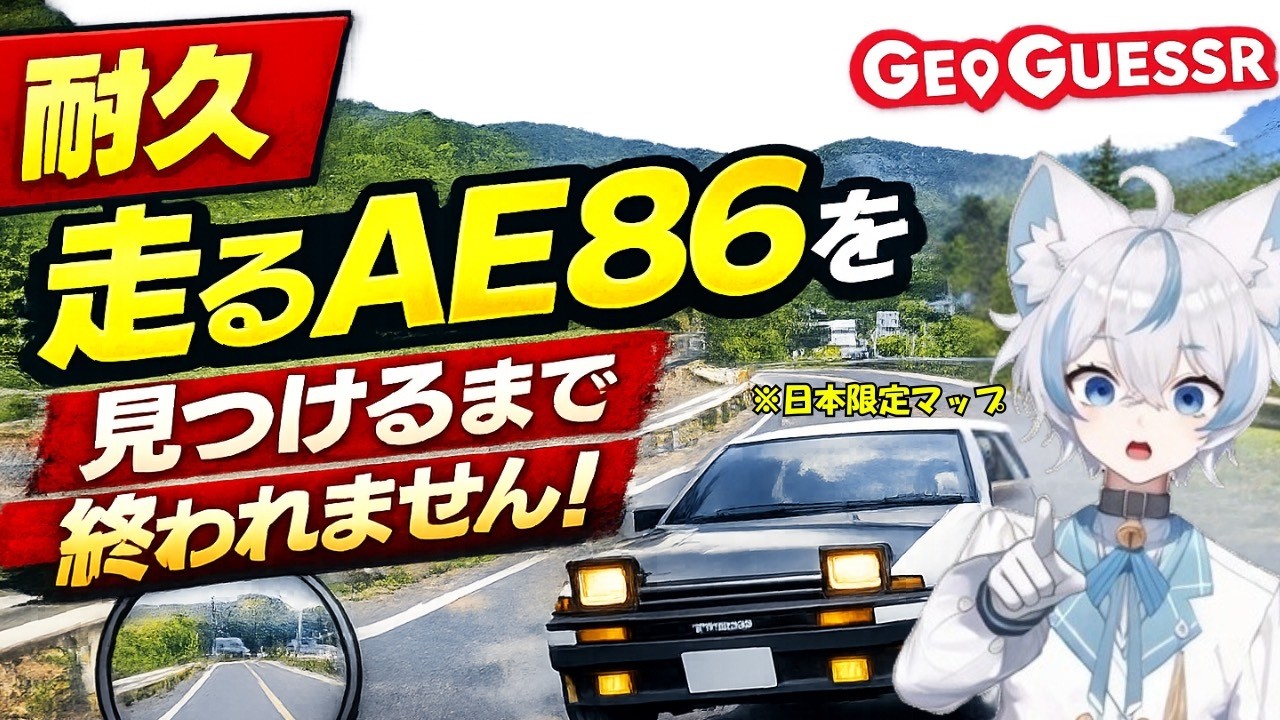 【耐久】日本のストリートビューで走るAE86を見つけるまで終われませんGeoGuessr日本編｜頭文字D車遭遇チャレンジ