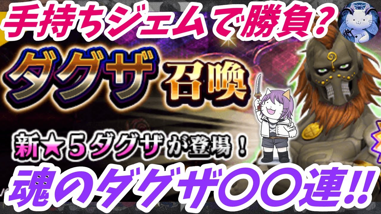 【D2メガテン】ダグザ召喚〇〇連＆おまけデュエル！【女神転生】