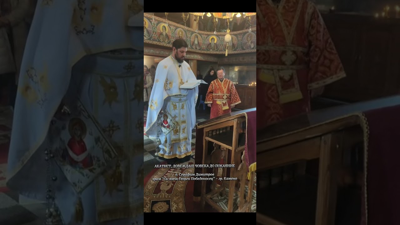 Акатист довеждащ човека до покаяние - о. Серафим Димитров