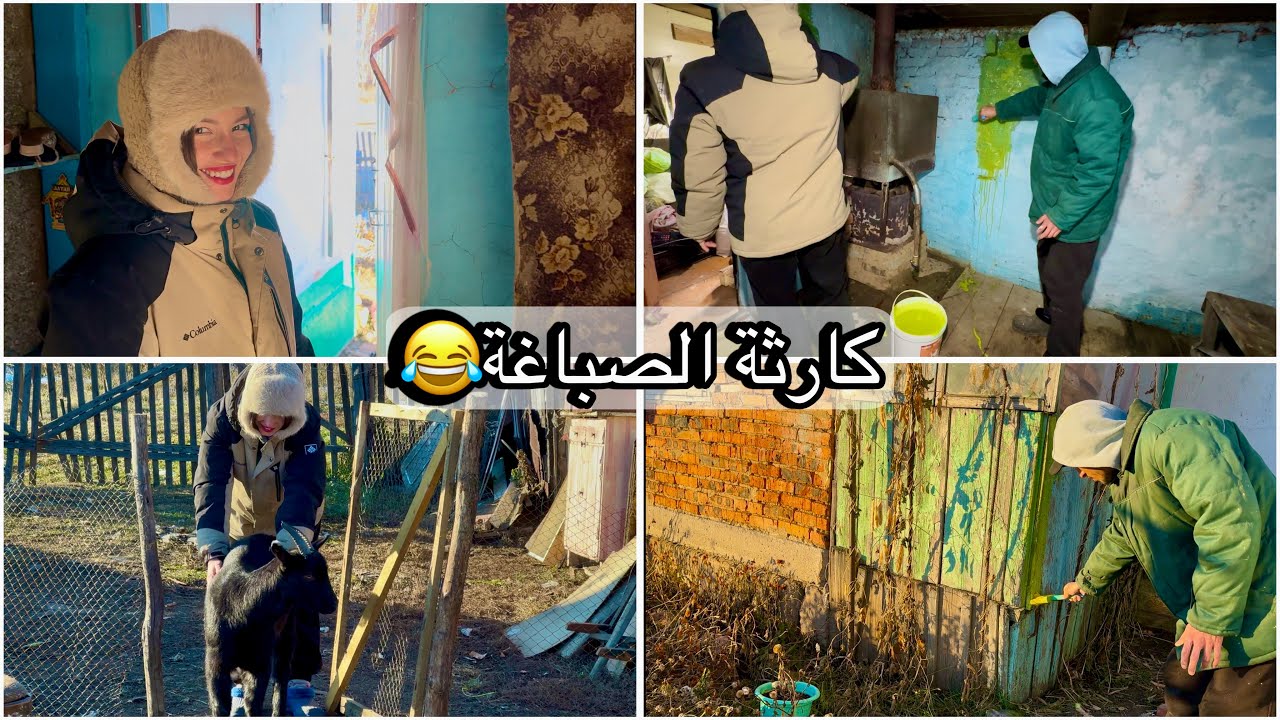 بدينا مشروع تجديد الساونا بحماس كبير..	قلنا نصبغوها باش تولي زوينة،ما توقعناش تخرج بحال هاكدا🇲🇦🇷🇺