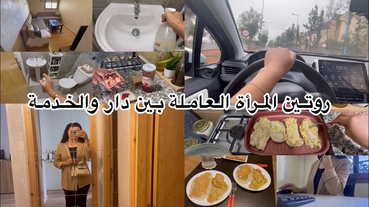 روتني نهار كامل بين دار وخدمة 💪🏻كفاش كنظم وقتي ونخلي داري نقية💕تنظيف/تنظيم/طبخ