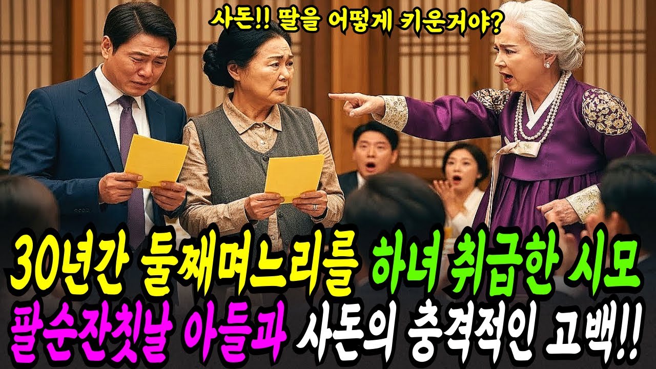 30년간 둘째며느리를 하녀취급한 시모, 팔순잔칫날 아들과 친정엄마가 충격적인 고백을 하는데...