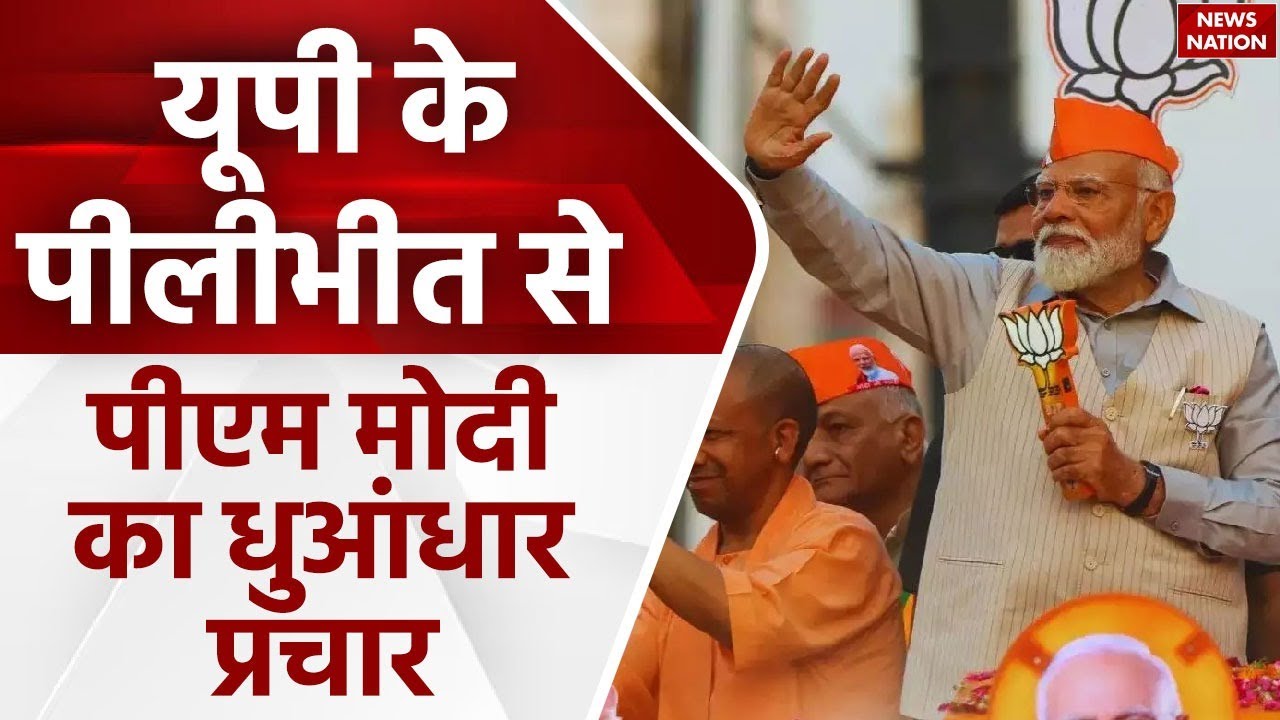 PM Modi in Pilibhit: UP के पीलीभीत से पीएम मोदी का जोरदार भाषण | Lok Sabha Election 2024