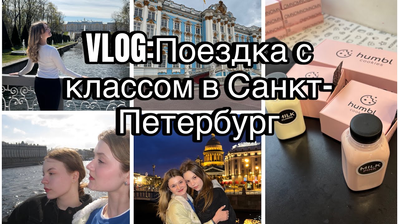 VLOG:ПОЕЗДКА С КЛАССОМ В ПИТЕР НА 2 ДНЯ) #поездка #поезд #класс #рекомендации #recommended #питер