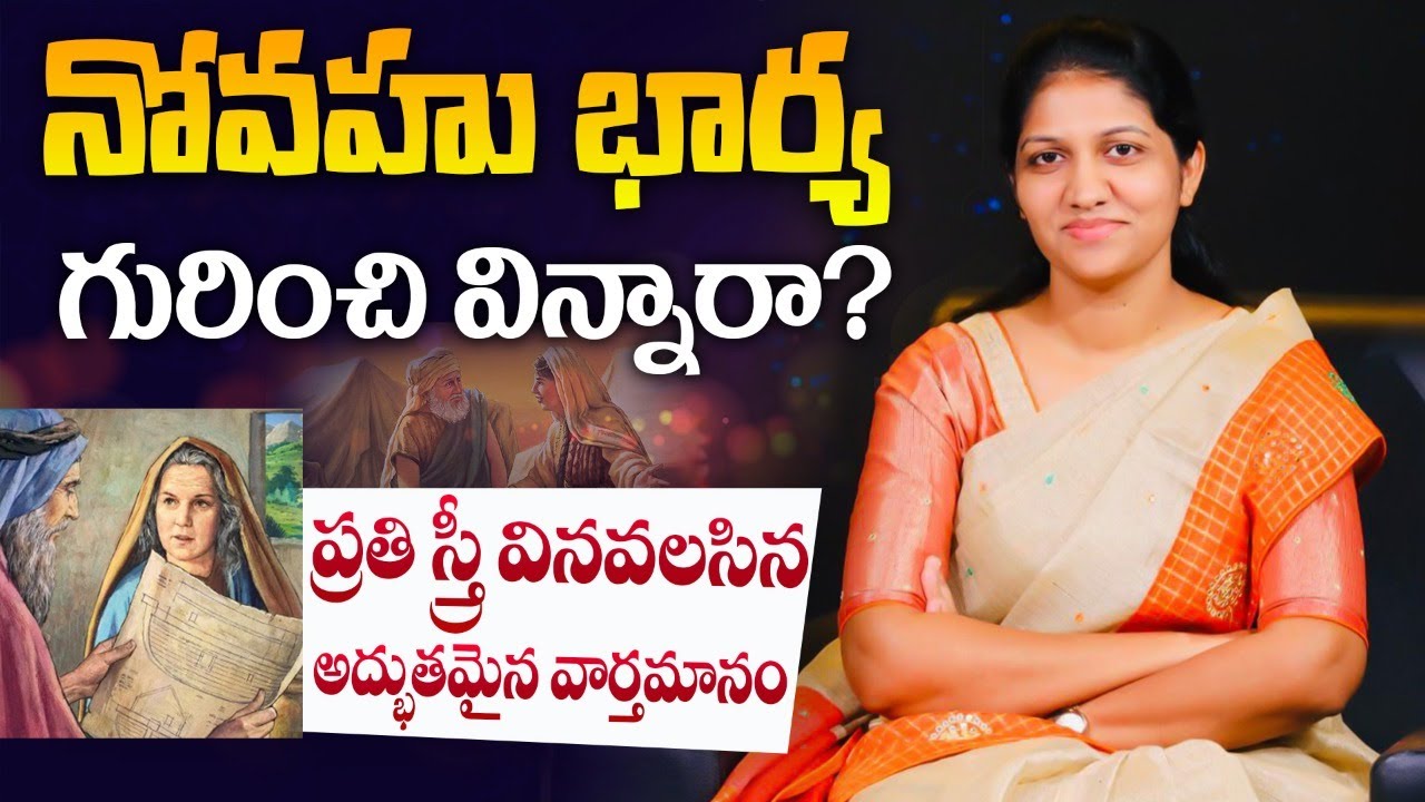 నోవహు భార్య గూర్చి అద్భుతమైన వర్తమానం || Excellent Message for all Women || Mrs Blessie Wesly