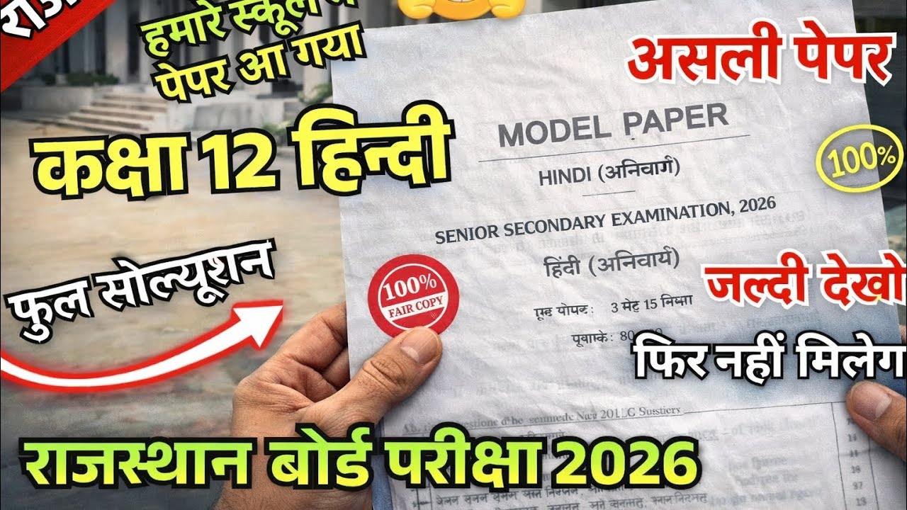 RBSE 12th Hindi Anivarya Model Paper 2026 | 100% Board Pattern | Full Solution #rbse