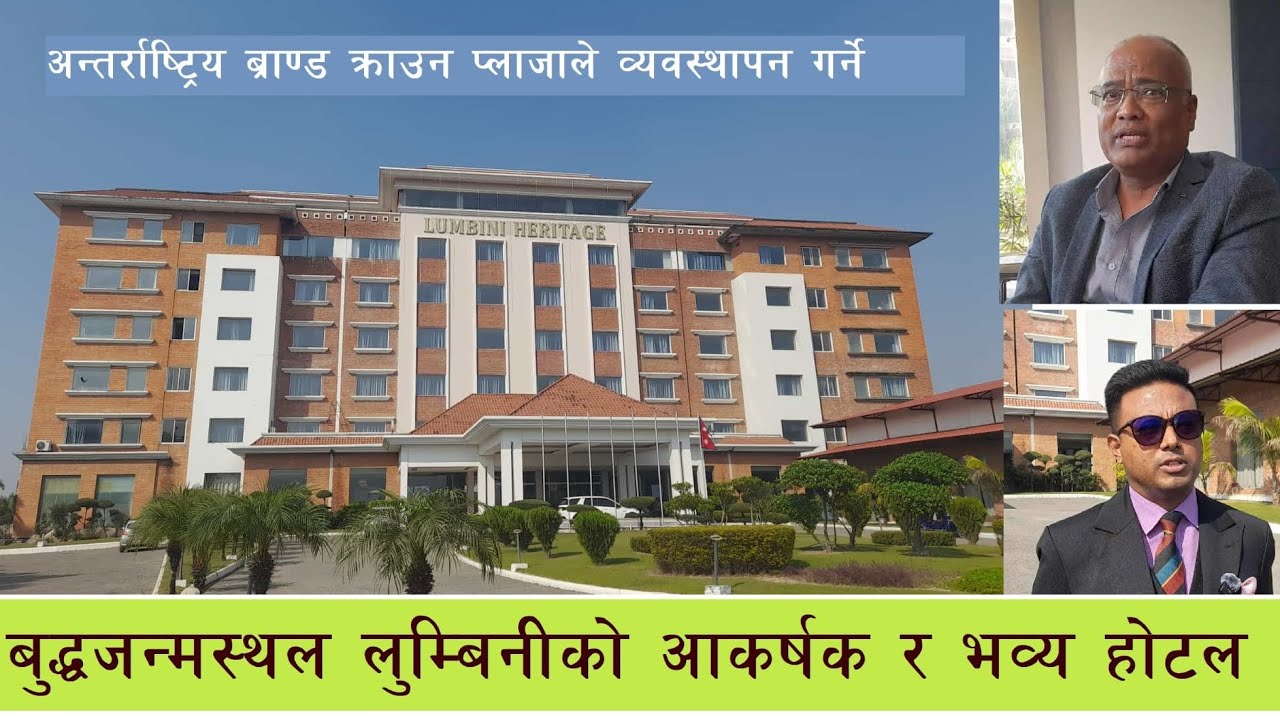 Lumbini Heritage Hotel लुम्बिनी क्षेत्रकै आकर्षक र भब्य होटल 