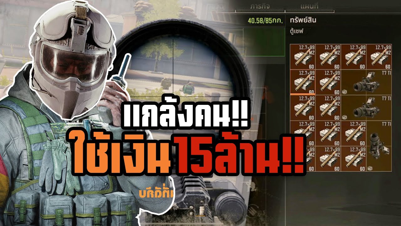 ใช้เงิน15ล้านแกล้งคน Arena breakoutSS2!!