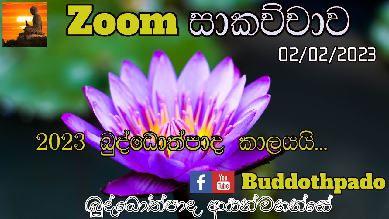 Zoom සාකච්චාව| බුද්ධෝත්පාදෝ ආර්‍යන්වහන්සේ 02-02-2023