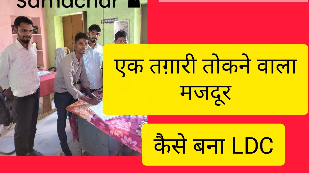 जानिए !एक तगारी तोकने वाला मजदूर कैसे बना LDC